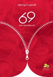 69 ഇറോട്ടികവിതകള്‍