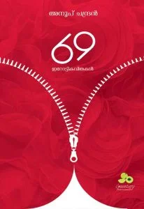 69 ഇറോട്ടികവിതകള്‍