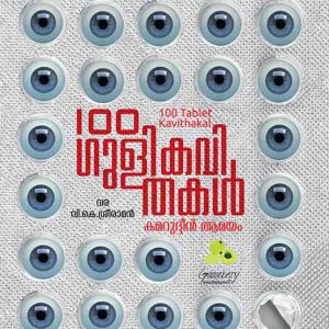 100 Gulikavithakal/ 100 Tablet Kavithakal