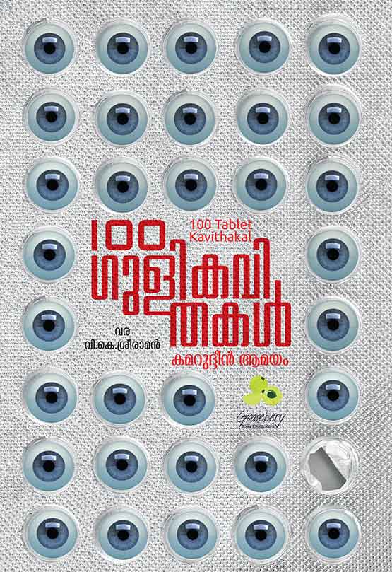 100 ഗുളികവിതകള്‍ / 100 Tablet Kavithakal