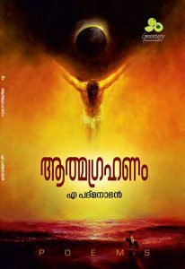 ആത്മഗ്രഹണം