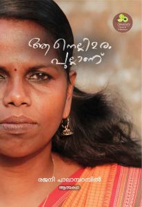 ആ നെല്ലിമരം പുല്ലാണ്