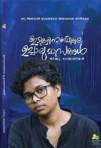 ഇടതുനെഞ്ചിലെ ഉച്ചാലുമാസങ്ങള്‍