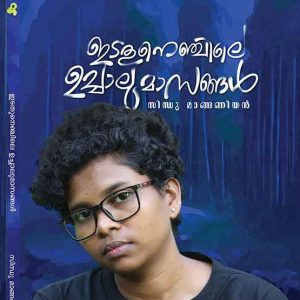 Idathunenjile Uchalu Masangal