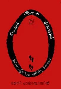 പെണ്‍കനല്‍രേഖകള്‍