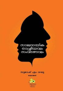 സാമുദായിക രാഷ്ട്രീയവും സംവരണവും