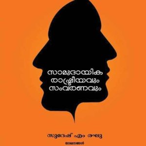Samudhayika Rashtreeyavum samvaranavum