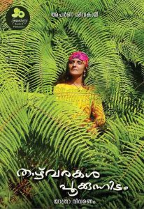 താഴ്‌വരകള്‍ പൂക്കുന്നിടം