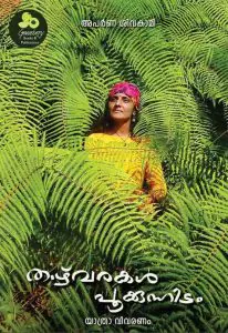 താഴ്‌വരകള്‍ പൂക്കുന്നിടം