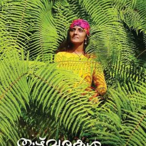 Thazhvarakal Pookkunnidam