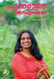 പൂക്കളുടെ വേദപുസ്തകം