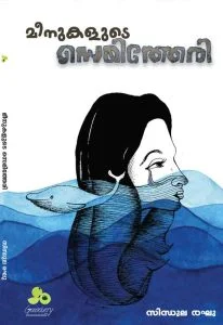മീനുകളുടെ സെമിത്തേരി