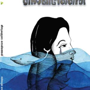 Meenukalude Semitheri