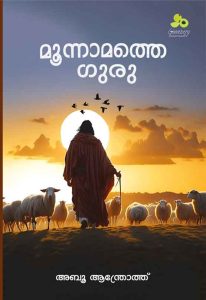 മൂന്നാമത്തെ ഗുരു