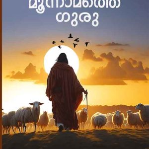 Aboo Androth - Moonnamathe Guru
