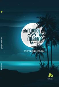കറുത്ത നിലാവ്‌