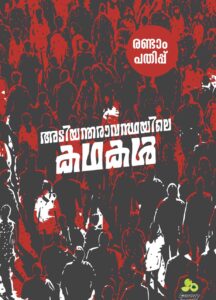 അടിയന്തരാവസ്ഥയിലെ കഥകള്‍