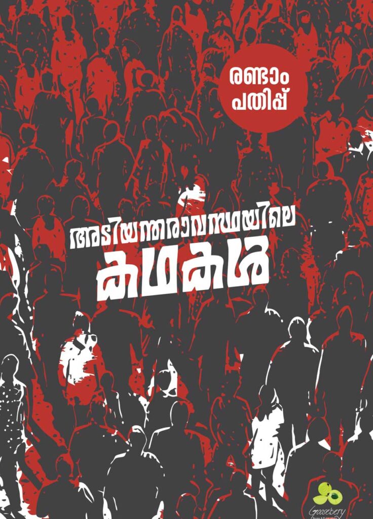 അടിയന്തരാവസ്ഥയിലെ കഥകള്‍