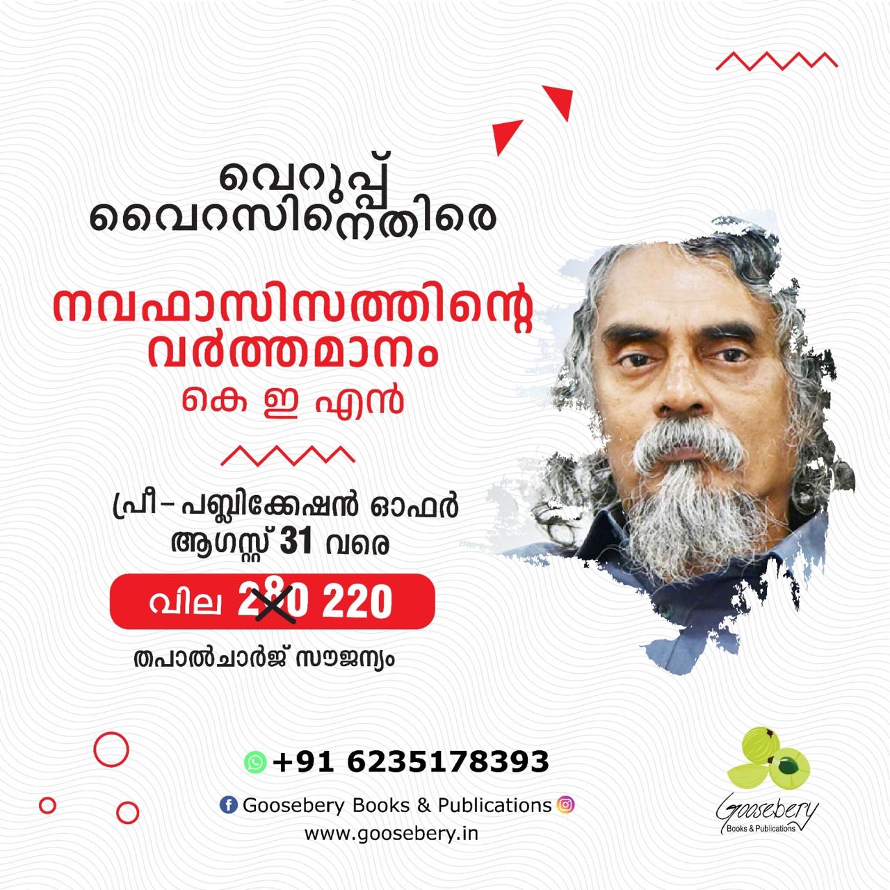 നവഫാസിസത്തിന്റെ വര്‍ത്തമാനം (പ്രീ പബ്ലിക്കേഷന്‍)