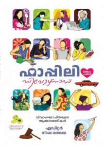 ഹാപ്പിലി ഡിവോഴ്സ്ഡ്