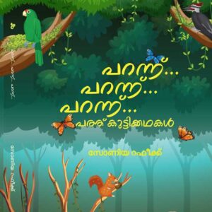 പറന്ന്...പറന്ന്...പറന്ന്