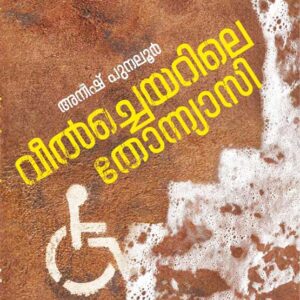 വീൽച്ചെയറിലെ തോന്ന്യാസി