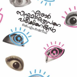 എന്റെ സിനിമാനിരൂപണ പരീക്ഷണങ്ങൾ