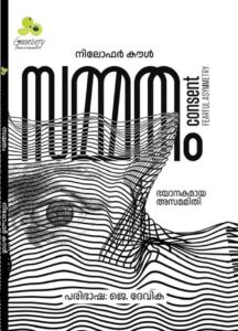 സമ്മതം:  ഭയാനകമായ അസമമിതി
