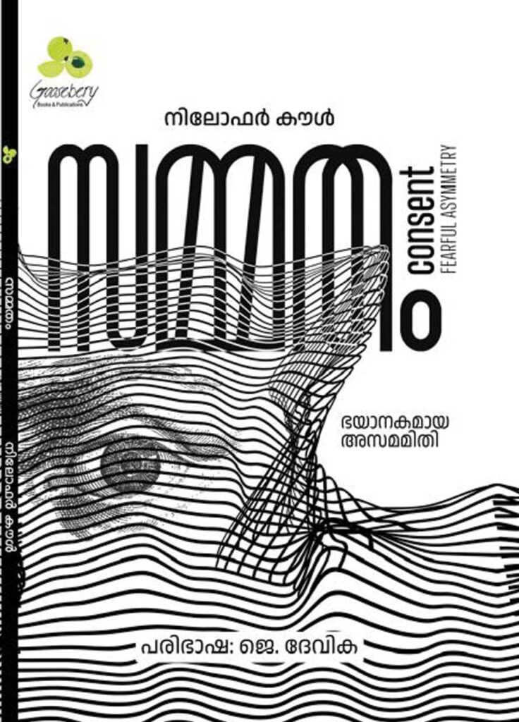 സമ്മതം:  ഭയാനകമായ അസമമിതി