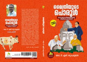 മൈത്രിയുടെ പൊരുൾ