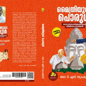 മൈത്രിയുടെ പൊരുൾ