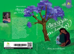 നീലവാക പോലൊരു പെൺകുട്ടി