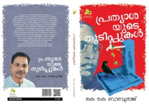 പ്രത്യാശയുടെ തുടിപ്പുകൾ