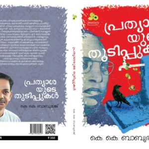 പ്രത്യാശയുടെ തുടിപ്പുകൾ
