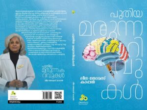 പുതിയ മരുന്നറിവുകൾ
