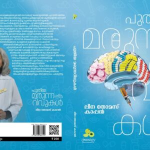 പുതിയ മരുന്നറിവുകൾ