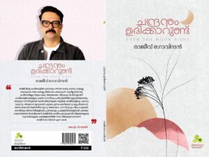 ചന്ദ്രനും ഉദിക്കാറുണ്ട്