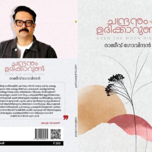 ചന്ദ്രനും ഉദിക്കാറുണ്ട്
