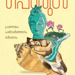 ⁠പൊരുൾ: പ്രണയം പരിവർത്തനം ദർശനം