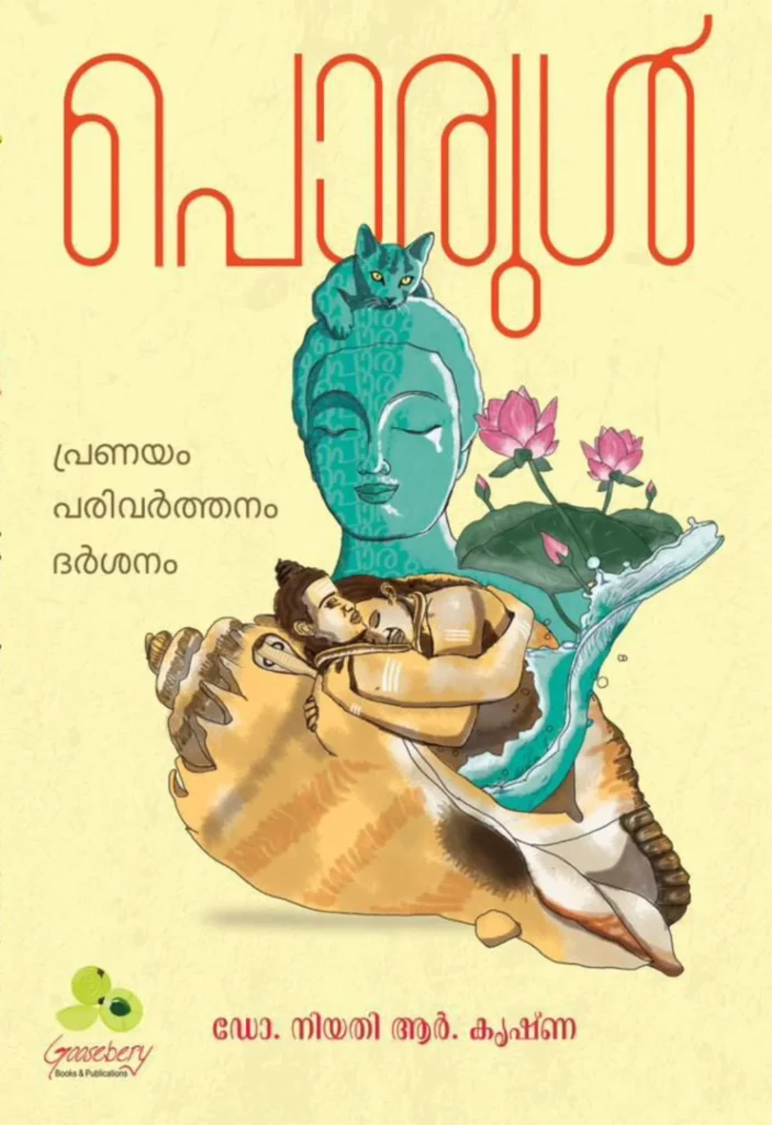 ⁠പൊരുൾ: പ്രണയം പരിവർത്തനം ദർശനം