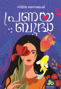 ⁠പ്രണയബുദ്ധ
