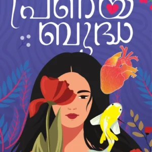 ⁠പ്രണയബുദ്ധ