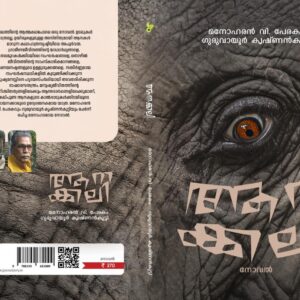 ആനക്കലി
