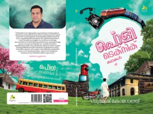 പൊളി-ടെക്നിക് കഥകൾ