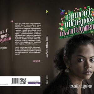 Violet Niramulla Rahasyangal Author: Rashida Nasriya Category: Life Sketches Publisher: Goosebery Year of publishing: 2026 Edition: 1 Binding: Perfect Cover: Paperback Pages: 136 ISBN: 978-81-988645-6-7