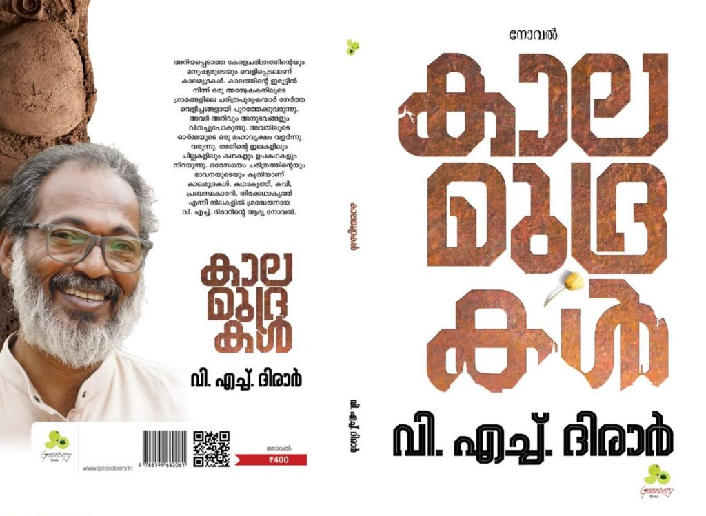കാലമുദ്രകൾ