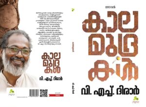 കാലമുദ്രകൾ