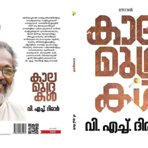 കാലമുദ്രകൾ